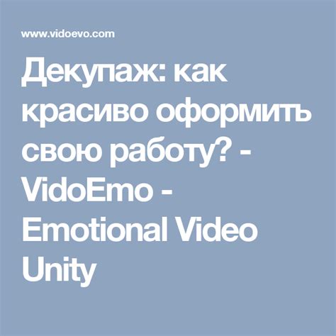 Декупаж как красиво оформить свою работу Vidoemo Emotional Video