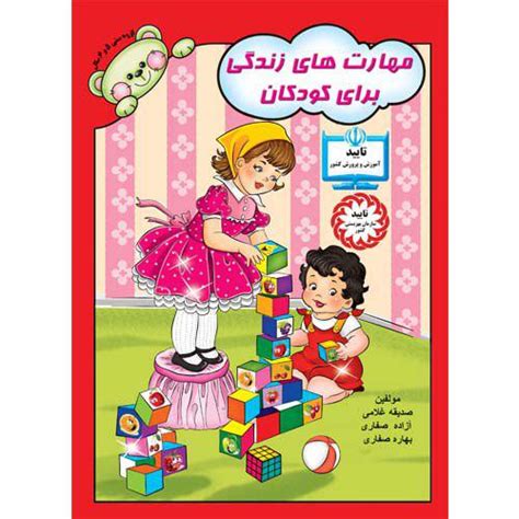 خرید کتاب مهارتهای زندگی برای کودکان پیش دبستانی مناسب کودکان 5 تا 6