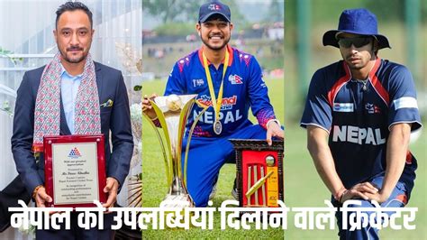 नेपाल में तेजी से लोकप्रिय हुआ क्रिकेट जानिये देश के तीन सबसे सफल खिलाड़ियों के संघर्ष के