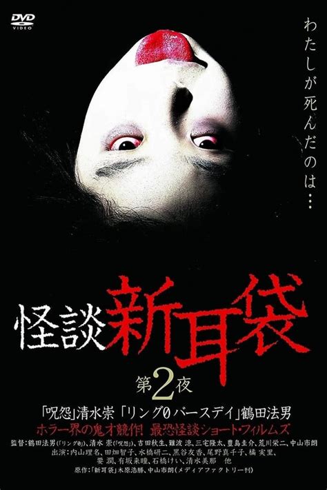 kaidan shin mimibukuro dai ni ya 2003 — the movie database tmdb