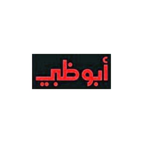 ابو ظبي Freetoedit ابو ظبي Sticker By Emadgame4