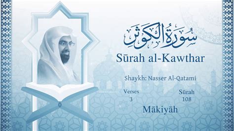 Quran 108 Surah Al Kawthar Nasser Al Qatami Read Version Arabic