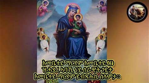 Eritrea Orthodox Tewahedo Mezmur Begena 2021 Emebete Maryam እመቤተይ
