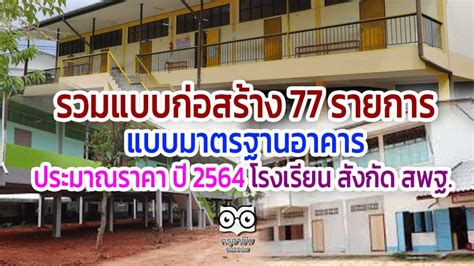 รวมแบบก่อสร้าง 77 รายการ แบบมาตรฐานอาคาร ประมาณราคา ปี 2564 โรงเรียน ...