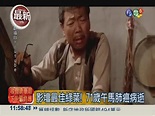 瀟灑走完人生路 71歲午馬肺癌逝 - 華視新聞網