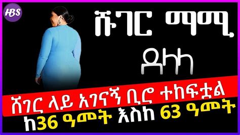 ሹገር ማሚ ደላላ ሸገር ሹገር ማሚ አስገራሚ አስደንጋጭ ጉድ በአዲስ አበባ Sugar Mami In Addis