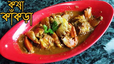 সুন্দরবনের স্পেশাল কাঁকড়ার ঝাল bengali style crab recipe kakrar jhal recipe bunkus magic
