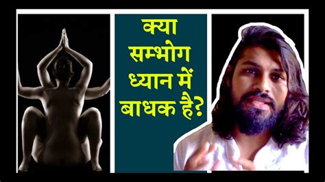 क्या सम्भोग ध्यान में बाधक है Does Sexual Intercourse Affect Meditation Sambhog Se Samadhi