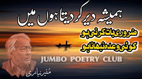 Hamesha Dair Kar Deta Hoon Main Munir Niazi Urdu Shayari By Jumbo