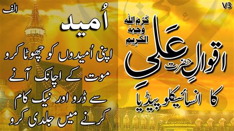 Aqwal E Hazrat Ali Ka Encyclopedia Ummed 3 Hazrat Ali Ra Quotes In
