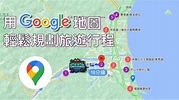用 Google 地圖輕鬆規劃旅遊行程 - YouTube