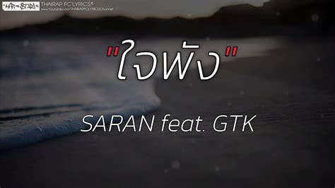 ใจพัง Saran Feat Gtk เนื้อเพลง Youtube