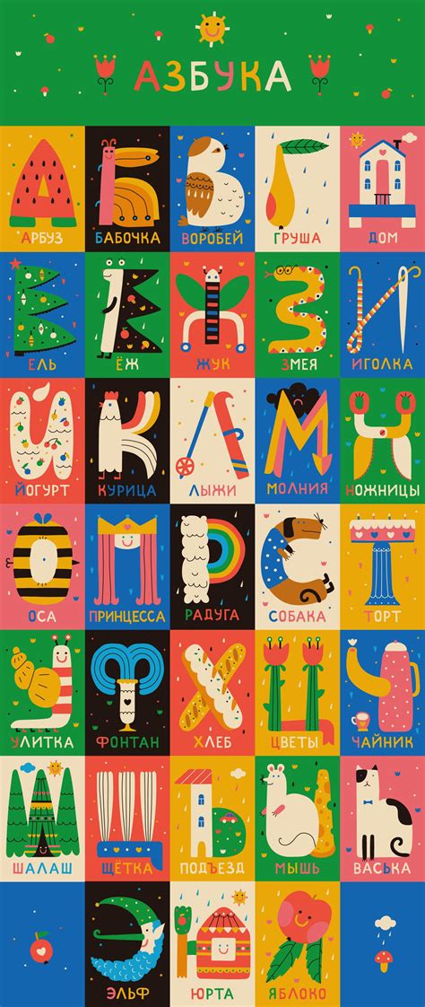 Ознакомьтесь с этим проектом Behance Russian Alphabet For Children