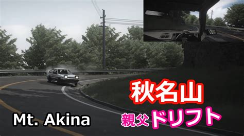 Assetto Corsa Mt Akina Downhill Drift AE86 アセットコルサ 秋名ドリフト YouTube