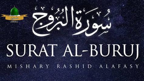 Surah Al Buruj Mishary Rashid Alafasy مشاري بن راشد العفاسي سورة