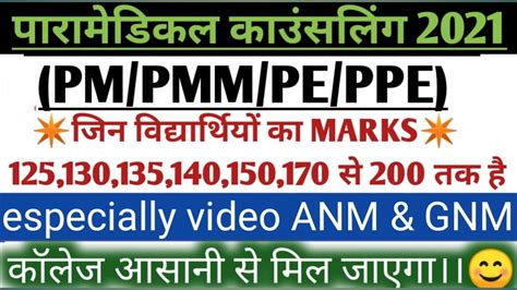 Bihar Paramedical 2021 GNM ANM Nursing 2021 Kitna Marks Par