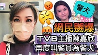 🤬網民嬲爆😡 TVB主播陳嘉欣再度稱警員為警犬 - YouTube