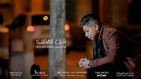 Adam Abu Qbita - shil alhatif (Official Music Video) | آدم ابو قبيطه ...