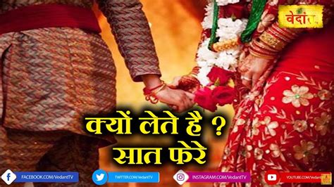 हिन्दू विवाह में सात फेरे क्यों लिए जाते हैं Seven Vows Of Hindu Marriage Vedant Tv Youtube