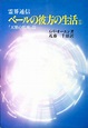 ベールの彼方の生活 霊界通信 全4巻揃／G.V.オーエン 近藤千雄訳‹‹古書 古本 買取 神田神保町・池袋 : 夏目書房