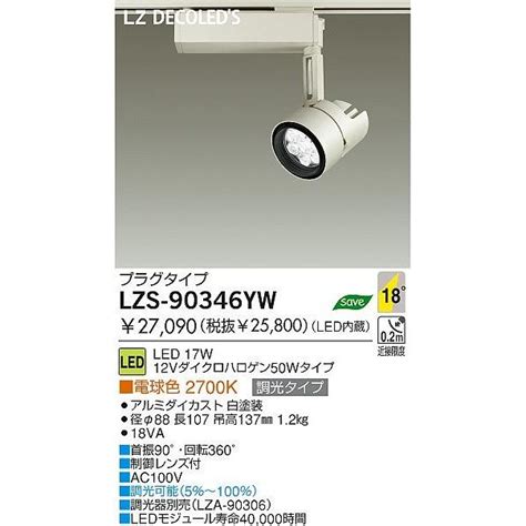モジュール DAIKO 大光電機 LEDスポットライトLZ1 LZS 90346YW リコメン堂 通販 PayPayモール タイプ