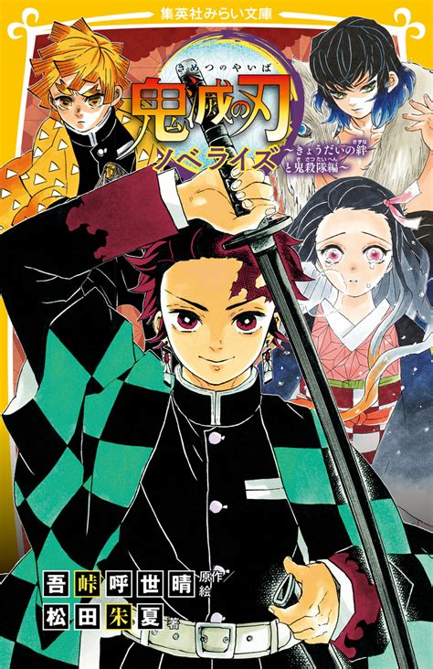 楽天ブックス 鬼滅の刃 ノベライズ ～ きょうだいの絆と鬼殺隊編 ～ 吾峠 呼世晴 9784083215957 本