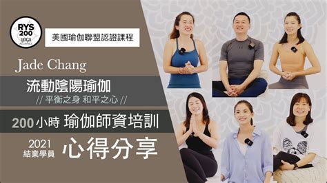 2021 Jade Chang【流動陰陽瑜伽 200小時師資培訓 】平衡之身 和平之心 結訓學員心得分享 瑜珈師資培訓 200ytt