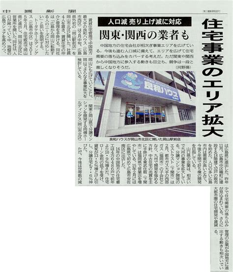 「良和ハウス 岡山駅前店」2017年4月6日の中国新聞朝刊に掲載｜良和ハウス