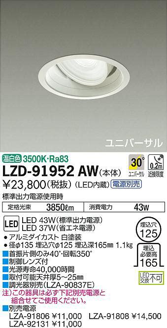 DAIKO 大光電機 ユニバーサルダウンライト LZD 91952AW 商品紹介 照明器具の通信販売インテリア照明の通販ライトスタイル