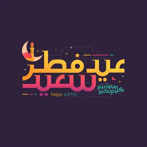 There are a number of other days of note and festivals, some common to all. صور تهنئة عيد الفطر , صور بها كلمات تهنئة للعيد - رمزيات