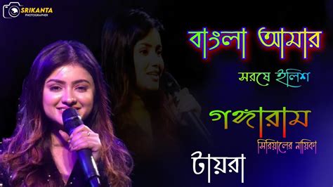 Bangla Amar Sorshe Ilish বাংলা আমার সরষে ইলিশ Cover By Taira