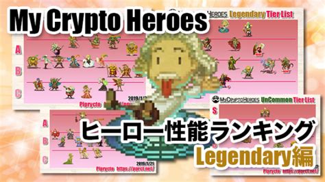 マイクリ ヒーロー性能ランキング Legendary編 My Crypto Heroes攻略｜ピプリクトpiprycto ブロック
