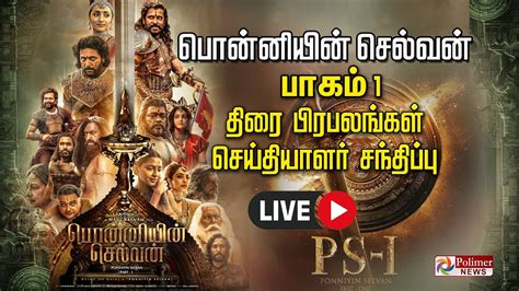 LIVE Ponniyin Selvan Audio Launch பனனயன சலவன இச வளயடட