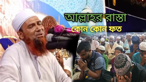 আল্লামা মুফতী আব্দুল মান্নান ওসমানী নতুন ওয়াজ আল্লাহর রাস্তা কোন কোন