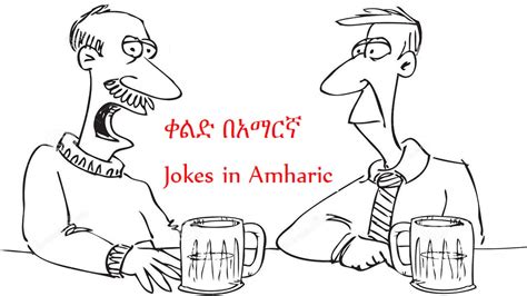 Funny Joke In Amharic ቀልድ በአማርኛ Youtube