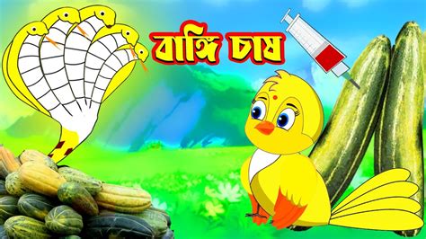 টুনির বাঙ্গি চাষ Tunir Bangi Cash Bangla Cartoon Thakurmar Jhuli