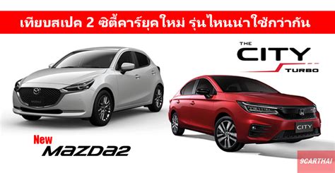 love my cars: เช็คอ็อพชั่น New Mazda 2 2020 กับ All-New Honda City 2020 รุ่นไหนน่าซื้อมากกว่ามา ...