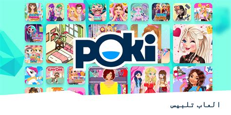 ألعاب تلبيس 👗 العب على الإنترنت مجانًا Poki بوكي