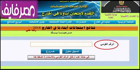 لإدخال بيانات الطالب باستمارة التقدم لاختبارات ابناؤنا في الخارج على الموقع الرسمي لوزارة التربية والتعليم بمصر. الآن نتيجة أبناؤنا في الخارج 2020 على موقع وزارة التربية ...