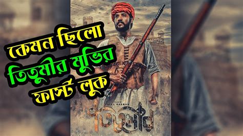 Titumir Movie Trailer তিতুমীর Bangla Movie Titumir Titumir Poster