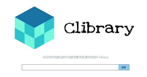 clibrary中文图书馆Z Library最新可用镜像网站电子书搜索下载工具 工具达人