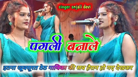 पगली बनाले Pagli Banale Singer Anjali Devi खूबसूरत ठेठ गायिका को देखकर सब हैरान हो गए