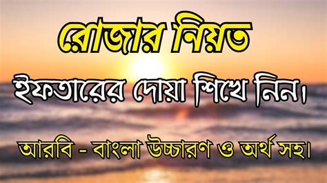 Rojar Niot And Iftarir Dua Bangla How To Learn Rojar Niyat Dua And