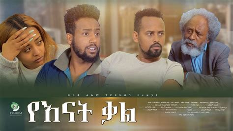 New Amharic Movie 2022 የእናት ቃል አዲስ ሙሉ ፊልም Yenate Qale New Full