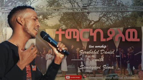 New Amharic Gospel Worship Songተማርኪያለዉ Zerubabel Daniel And