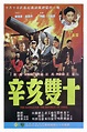 Kung Fu Movie Posters: The Battle for the Republic of China - Xin hai ...