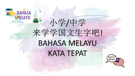 Karakteristik naskah melayu klasik a. 马来文 BAHASA MELAYU | 来学学KOSA KATA吧!小学（1-6年级）/初中（FORM 1-3） 都 ...