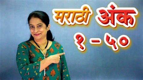Marathi Numbers 1 To 50 Learn Marathi For Beginners मराठी अंकवाचन Pebbles Marathi Youtube