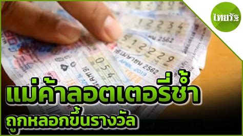 Although the english probably first experimented with raffles and similar games of chance, the first recorded official lottery was chartered by queen elizabeth i, in the year 1566, and was drawn in 1569.this lottery was designed to raise money for the reparation of the havens and strength of the realme, and towardes such other publique good workes. แม่ค้าลอตเตอรี่ช้ำ ถูกหลอกขึ้นรางวัล | 09-05-62 | ไทยรัฐ ...