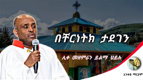 🛑 የሊቀ መዘምራን ይልማ ሀይሉ ዝማሬ በቸርነትክ ታደገን Youtube